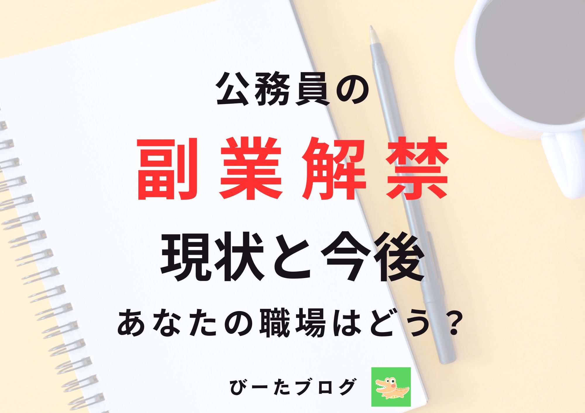 2025年最新版】地方公務員の副業解禁はいつから？現状と今後の動向を解説 - びーたブログ