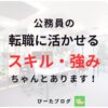 公務員が民間転職で活かせる強み・スキル