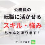 公務員が民間転職で活かせる強み・スキル