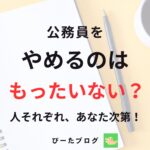 公務員をやめるのはもったいないのか解説