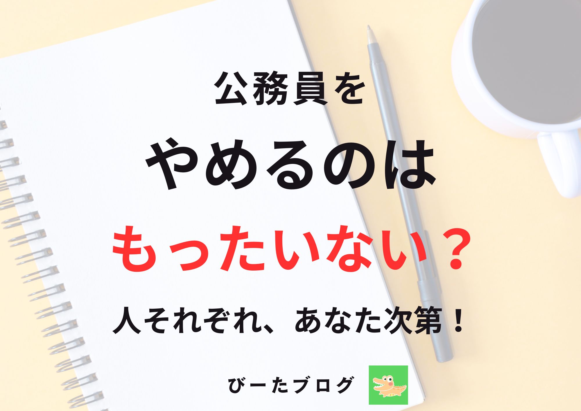公務員をやめるのはもったいないのか解説