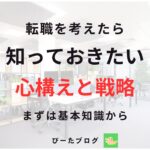 転職の心構えと戦略