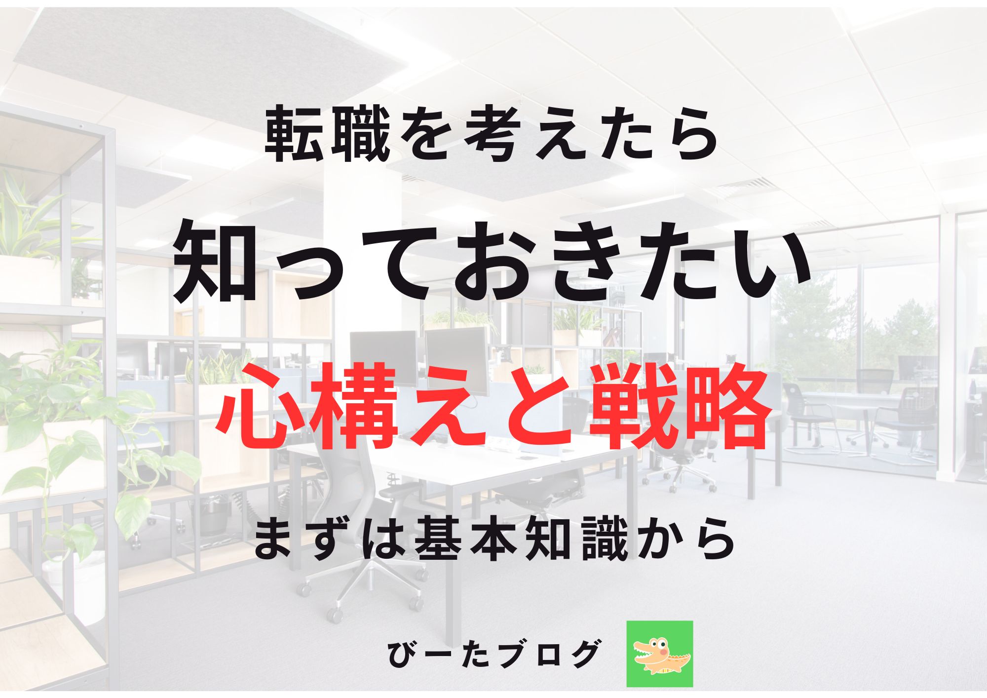 転職の心構えと戦略