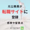 公務員が転職サイトに登録