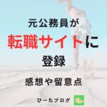 公務員が転職サイトに登録
