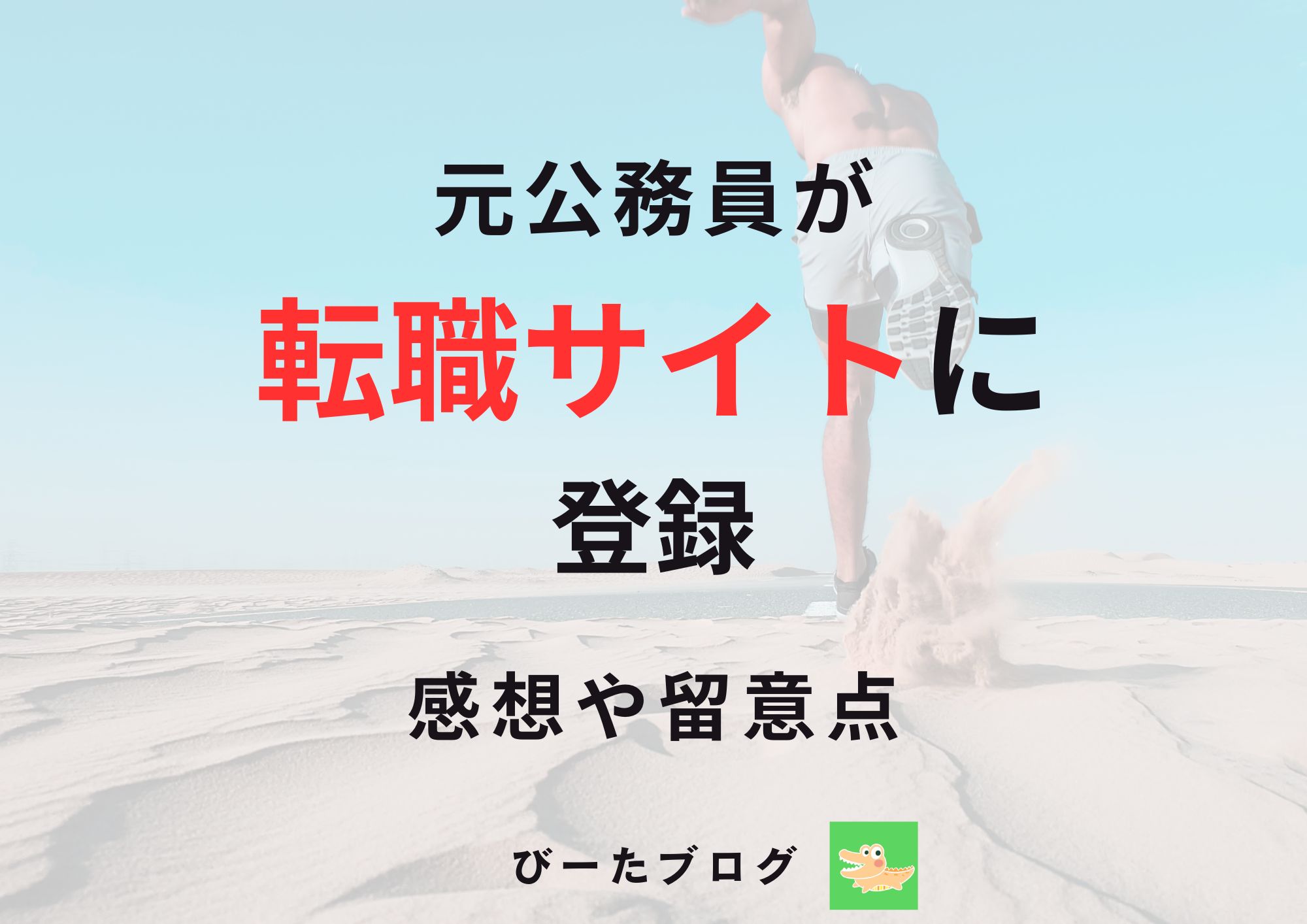公務員が転職サイトに登録