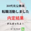 30代公務員の転職活動