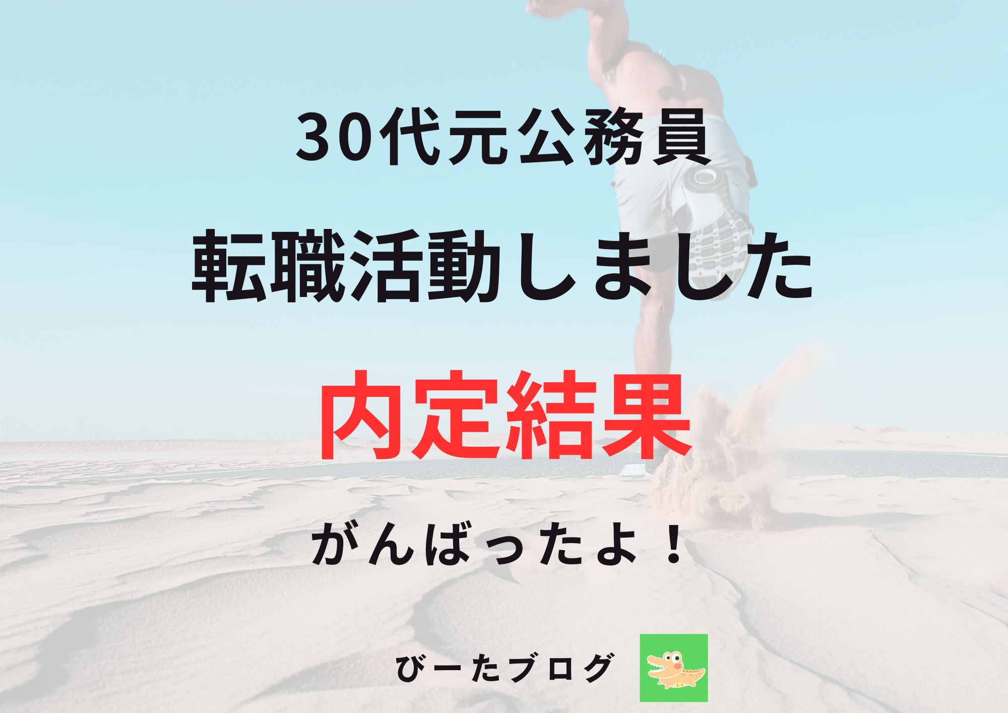 30代公務員の転職活動