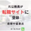 公務員が転職サイトに登録