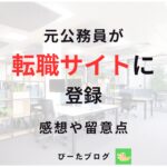 公務員が転職サイトに登録