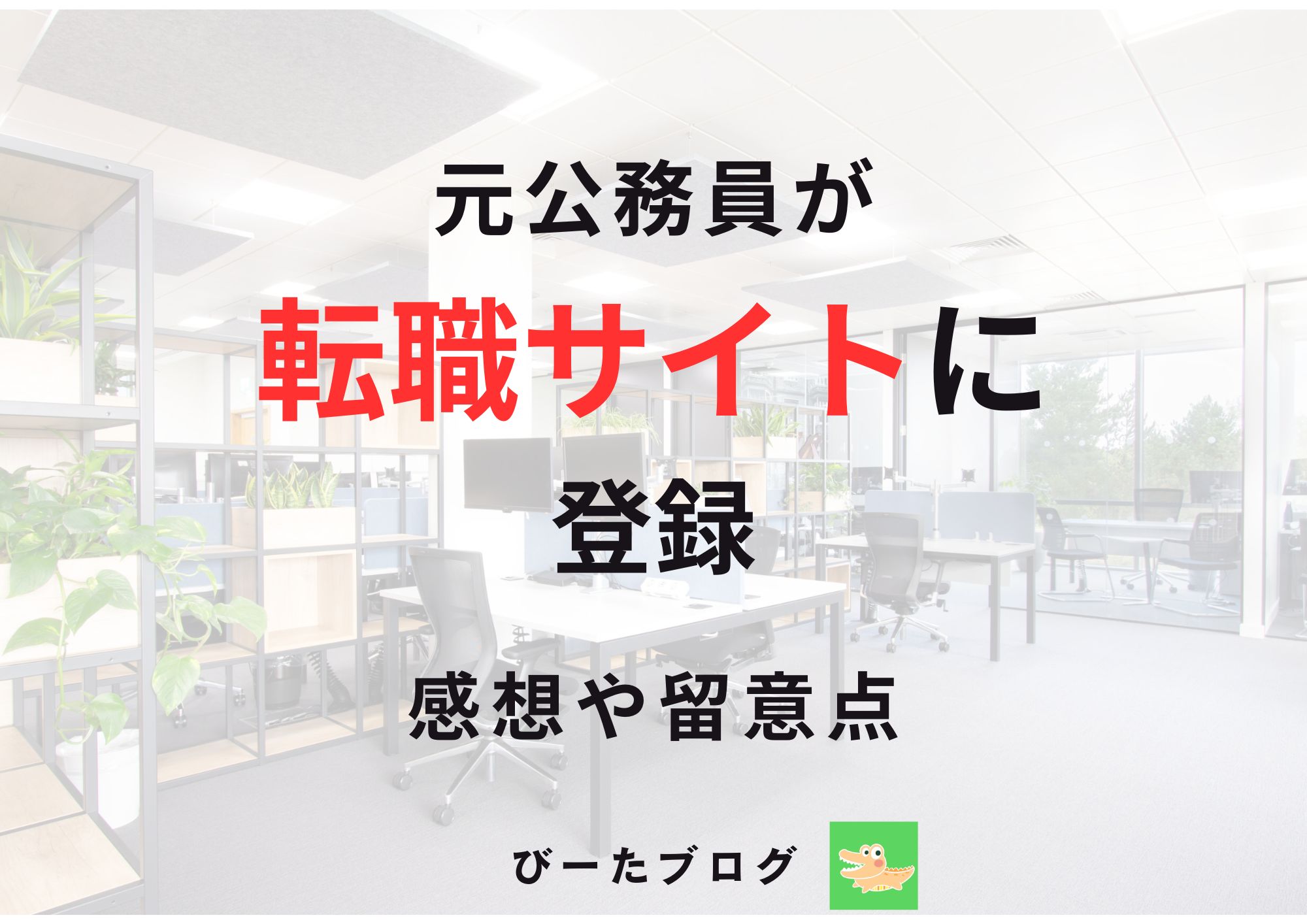 公務員が転職サイトに登録