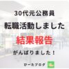 30代公務員の転職活動結果