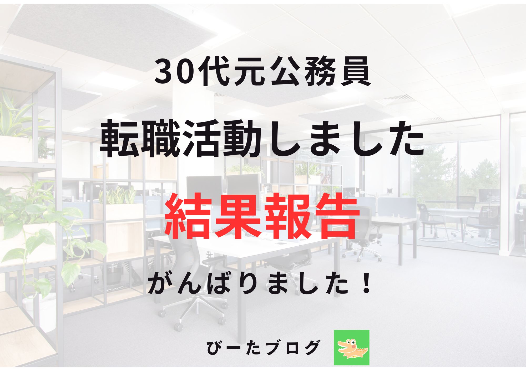 30代公務員の転職活動結果