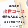 優秀な公務員の人事異動