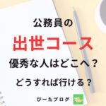 優秀な公務員の人事異動