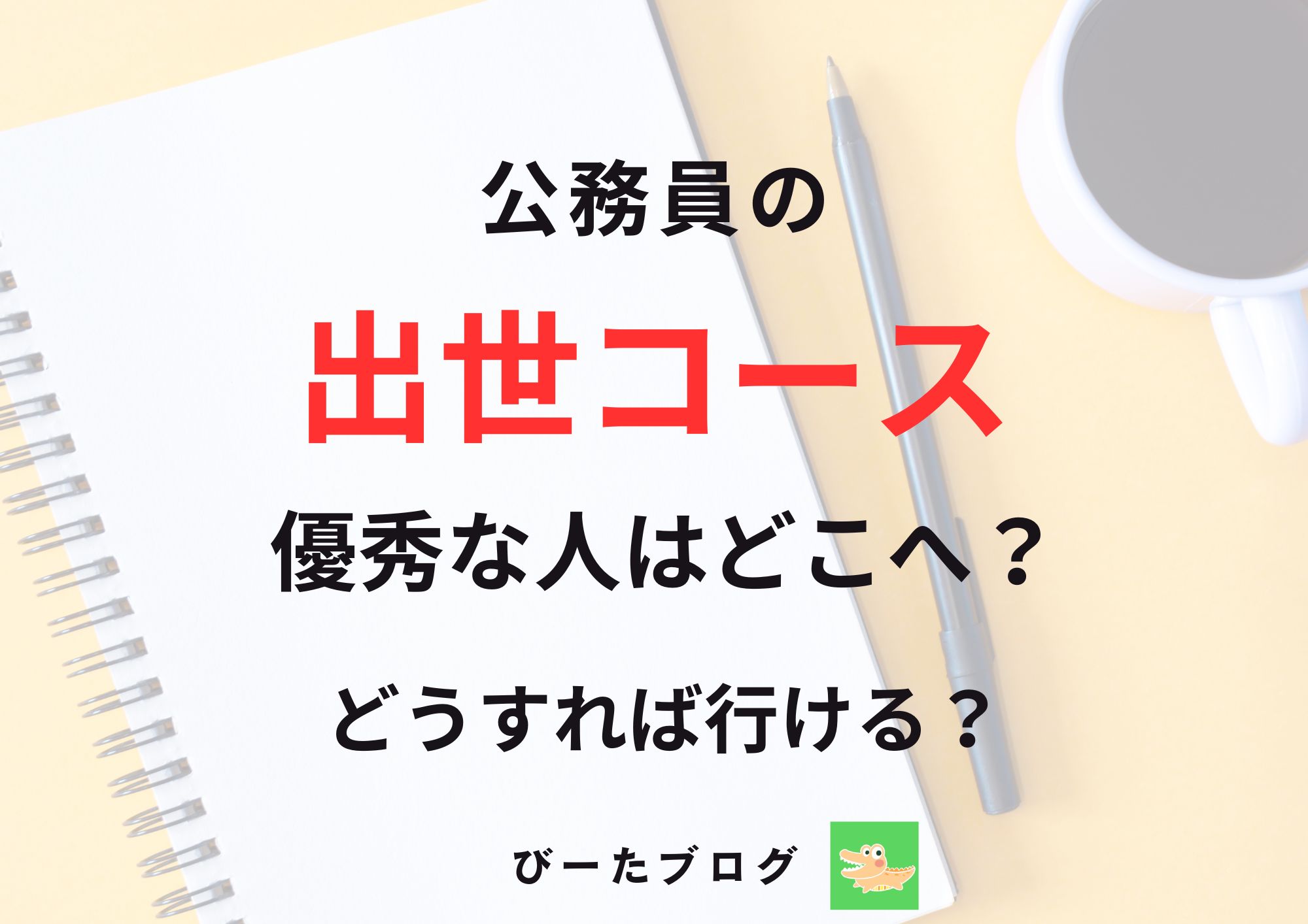 優秀な公務員の人事異動