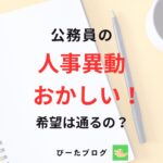 公務員の人事異動おかしい