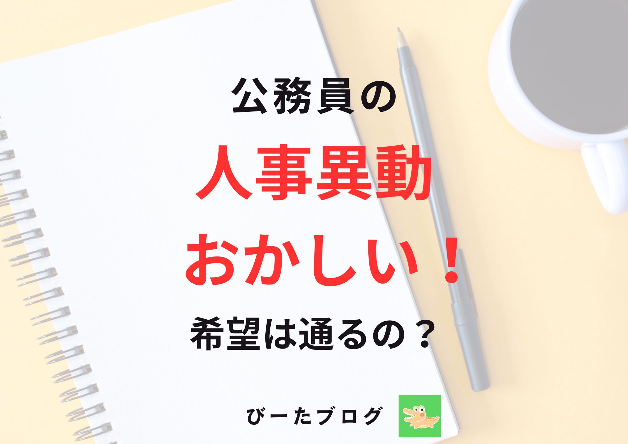 公務員の人事異動おかしい