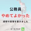 公務員やめてよかった