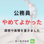 公務員やめてよかった