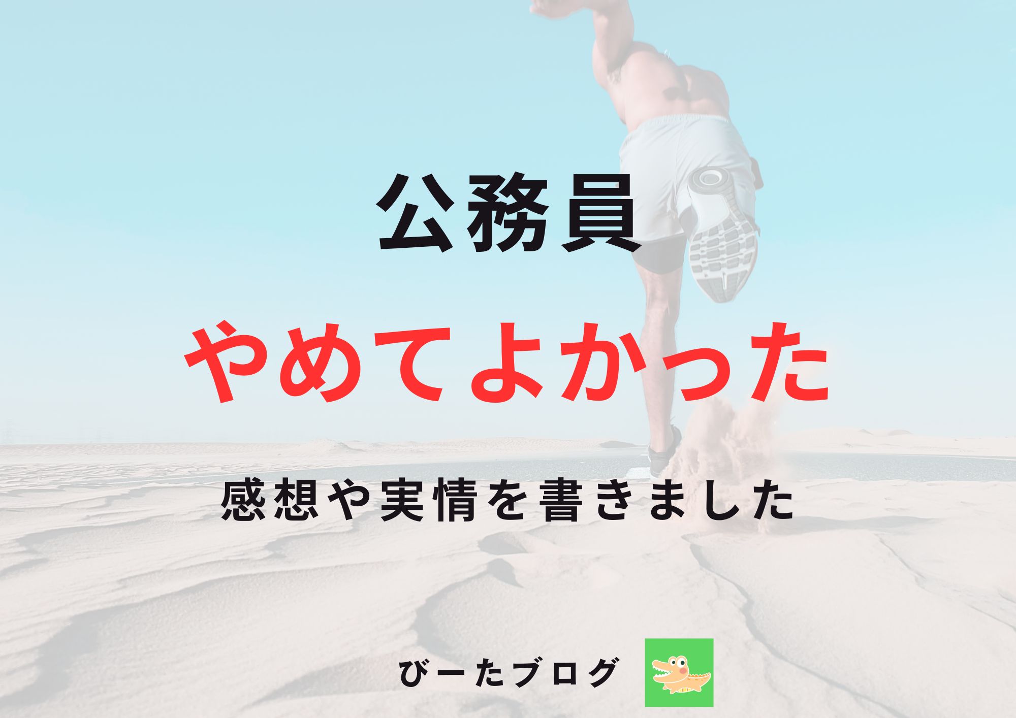 公務員やめてよかった