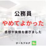 公務員やめてよかった