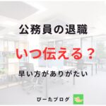 公務員退職いつ伝える