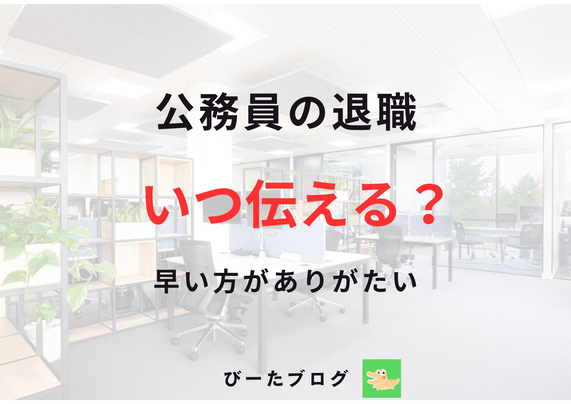 公務員退職いつ伝える