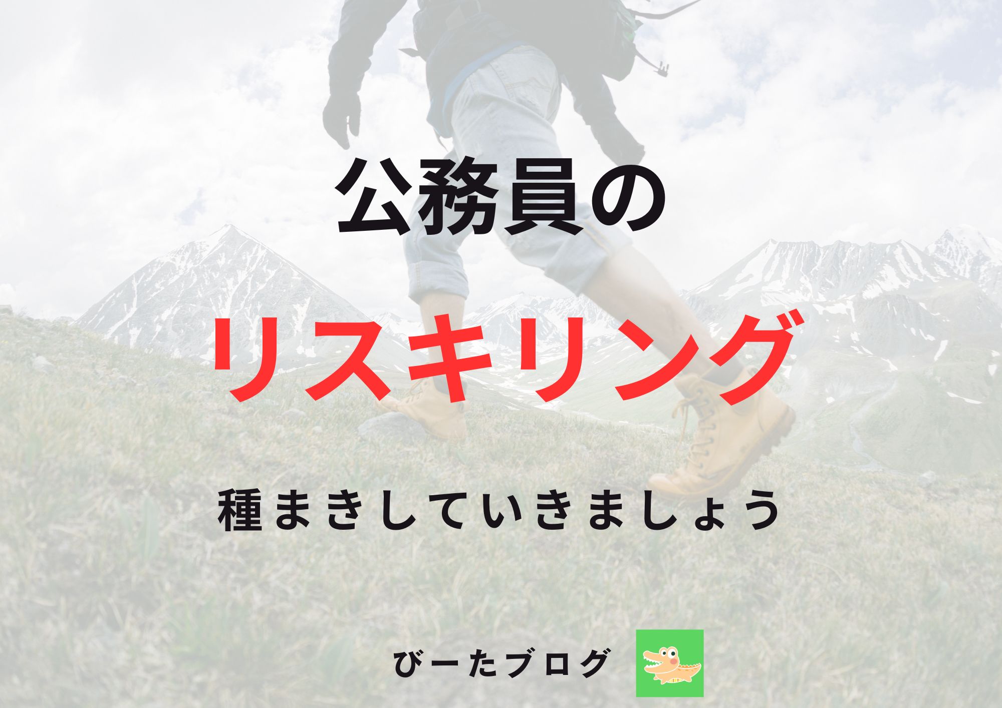 公務員のリスキリング