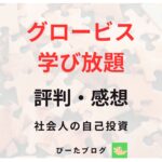グロービス学び放題を使った感想