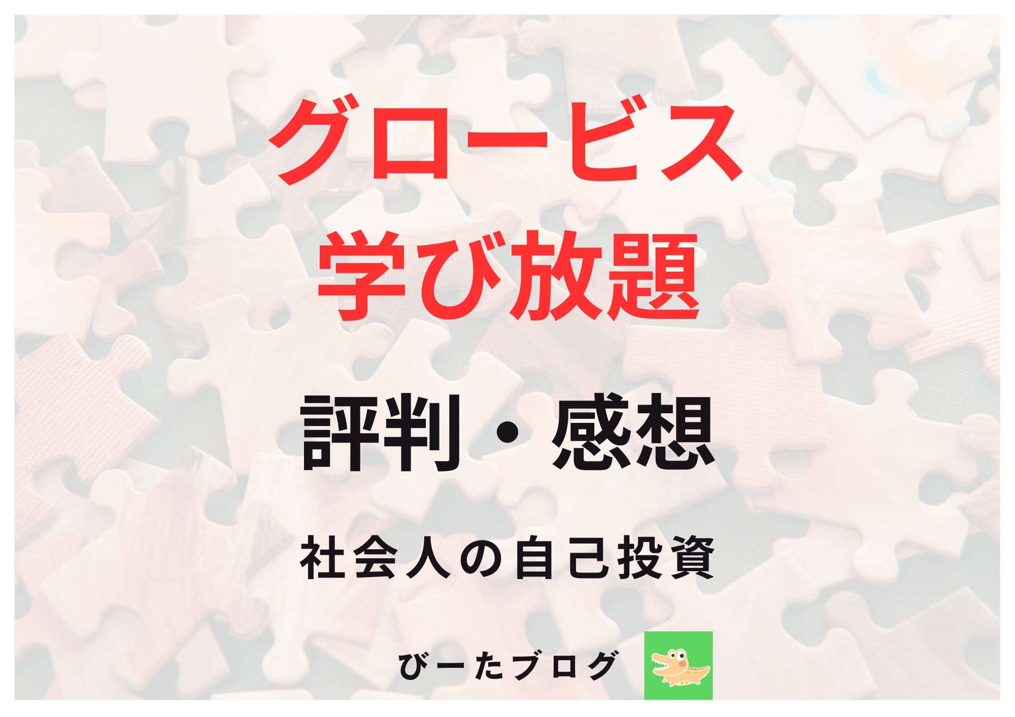 グロービス学び放題を使った感想