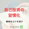 公務員の自己投資の習慣化