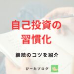 公務員の自己投資の習慣化