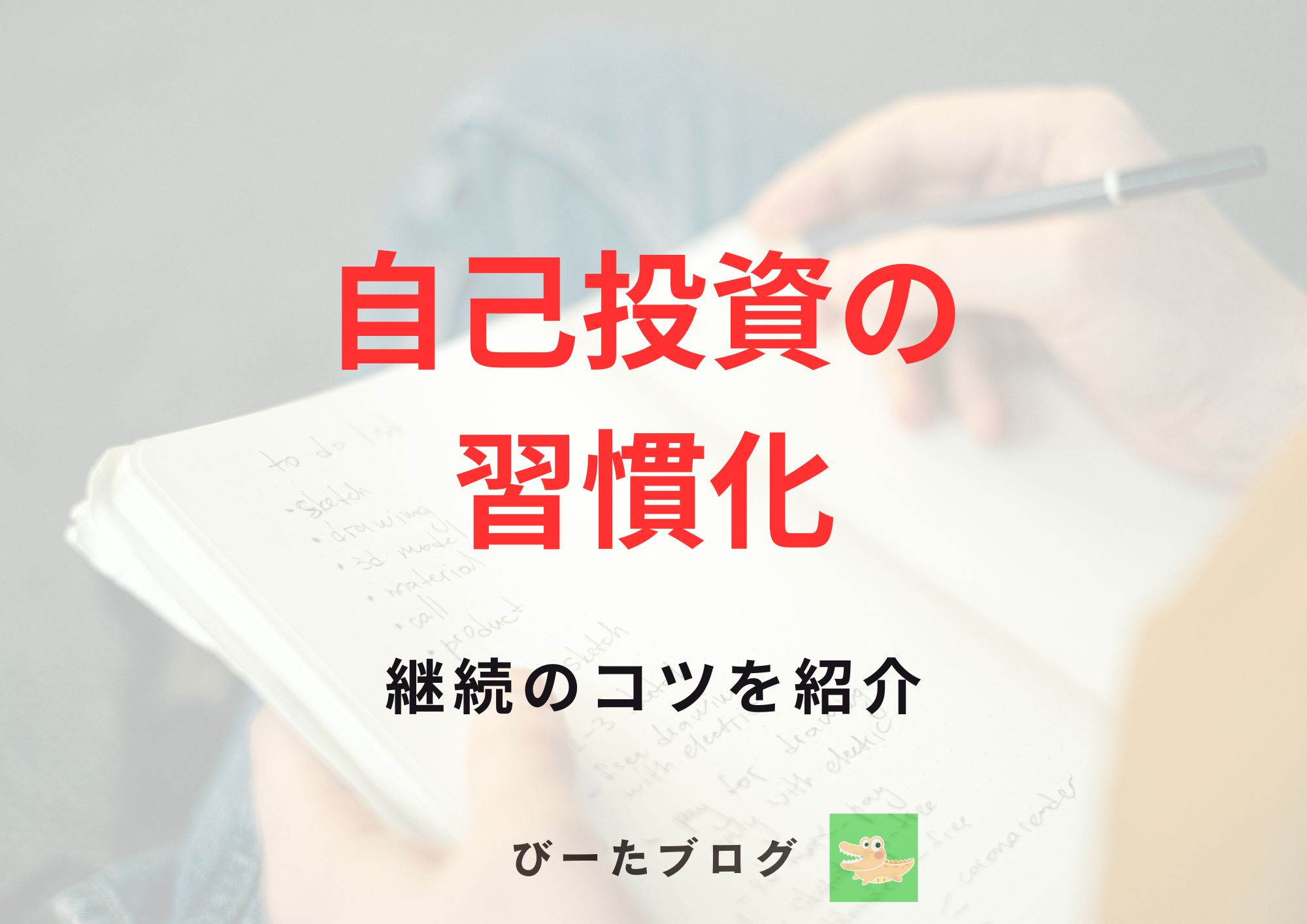 公務員の自己投資の習慣化