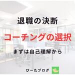 公務員やめる決断とコーチング