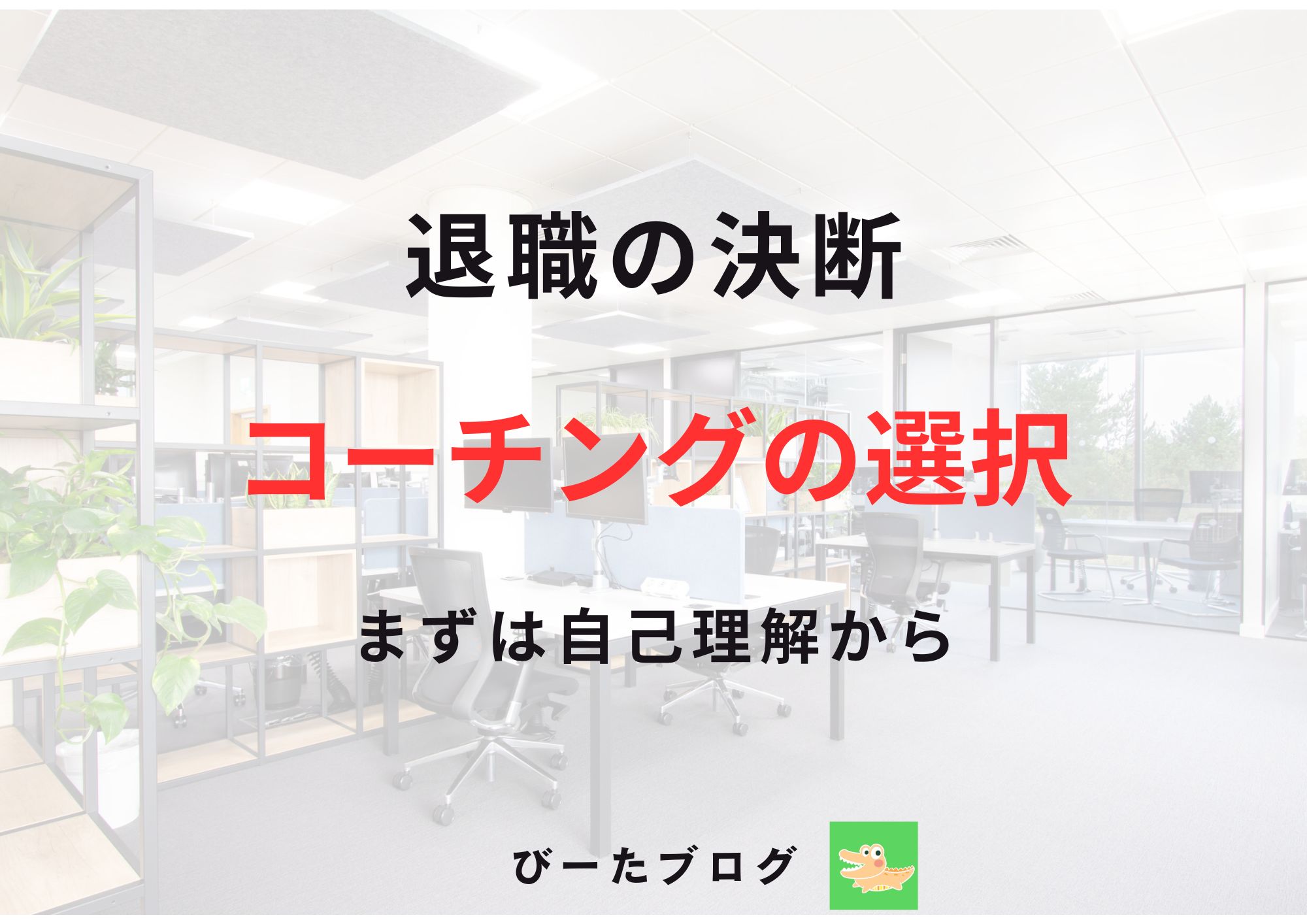 公務員やめる決断とコーチング