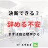 公務員辞めたい　不安