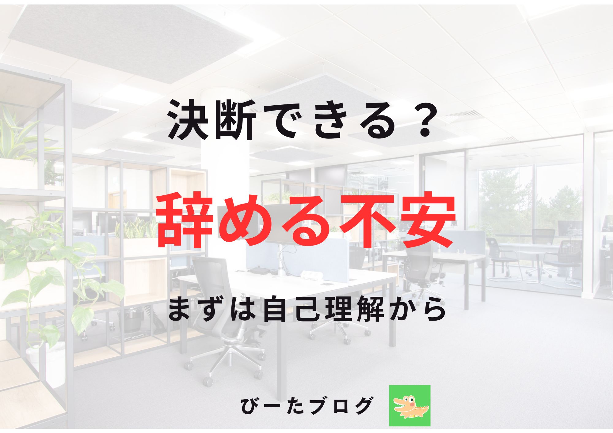 公務員辞めたい　不安