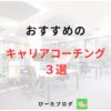 キャリアコーチング