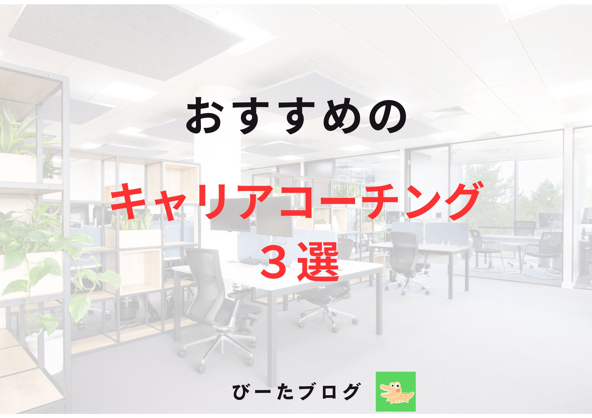 キャリアコーチング