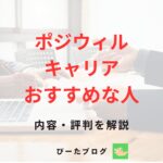 ポジウィルキャリア