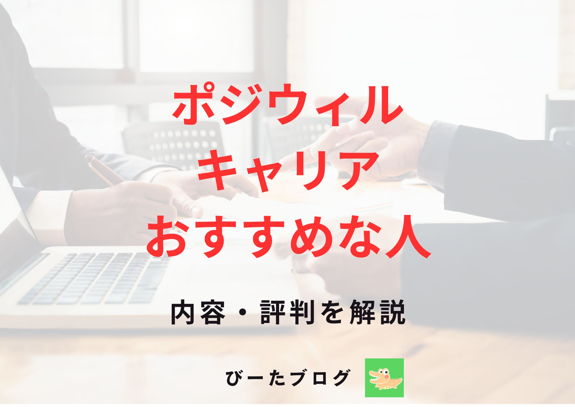 ポジウィルキャリア