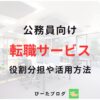 公務員向け転職サービス