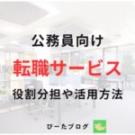 公務員向け転職サービス