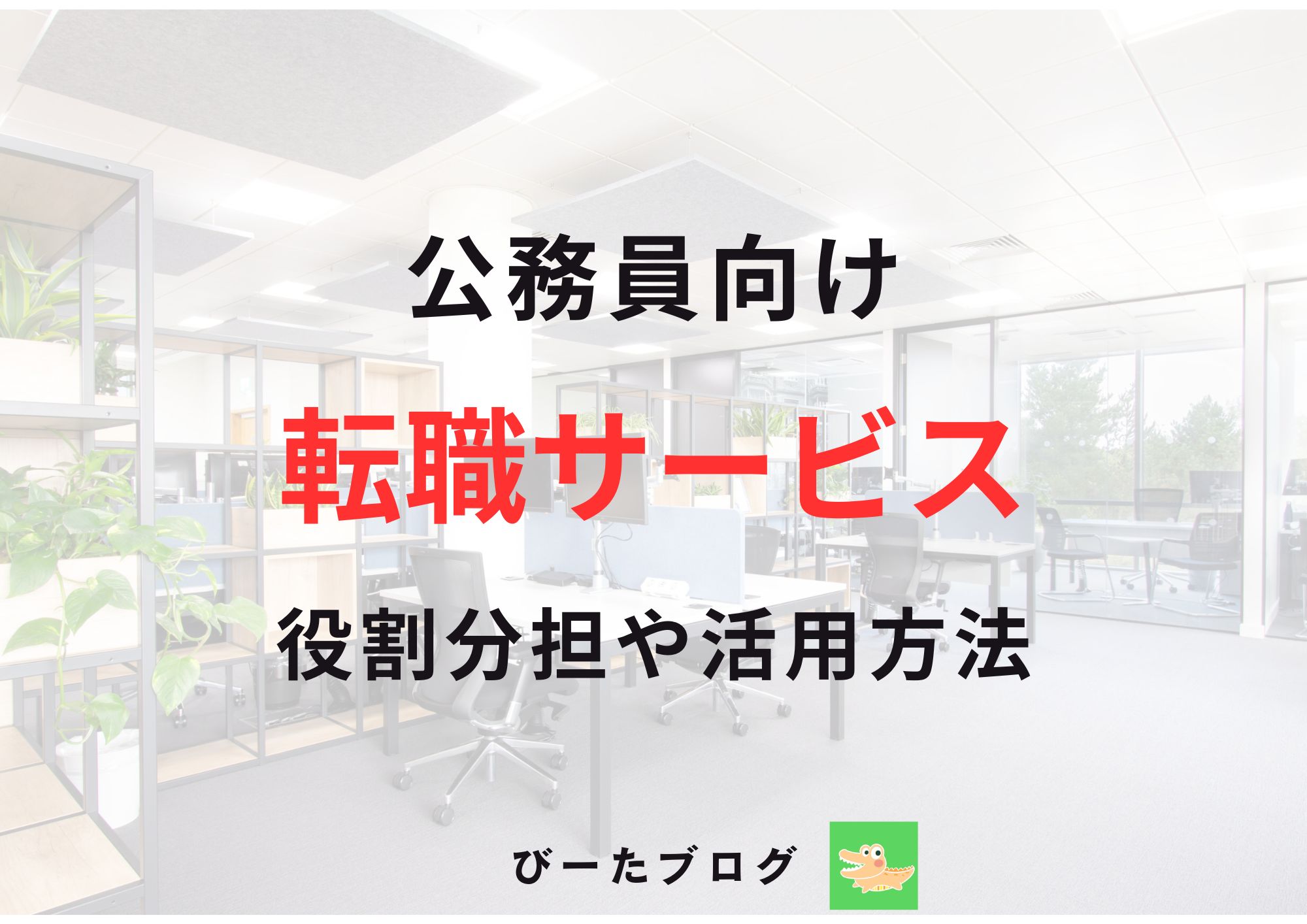 公務員向け転職サービス
